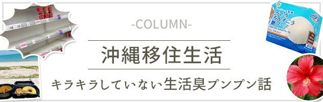沖縄移住生活@キラキラしていない生活臭プンプン話 