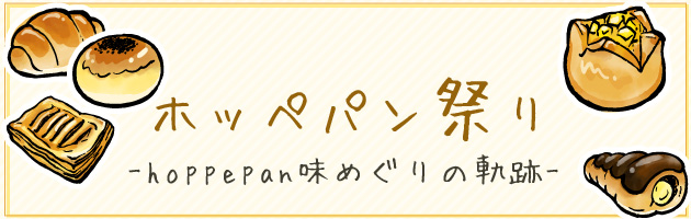 ホッペパン食べたものリスト