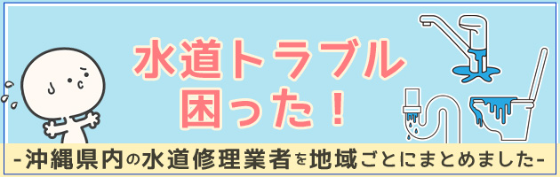 水道トラブル困った!沖縄県内の水道修理業者を地域ごとにまとめました