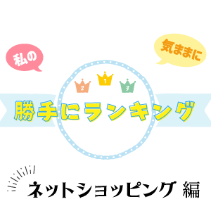 勝手にベスト3「ネットショップ」編