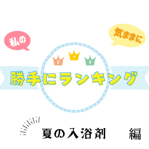 勝手にベスト3「入浴剤」編