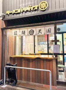 ラーメンパラダイス丸幸