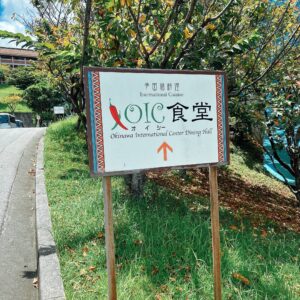 OIC食堂