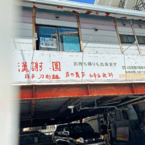 漢謝園　手書きがほのぼのする