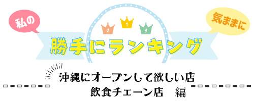 勝手にベスト3「沖縄にオープンして欲しい店飲食チェーン店」編