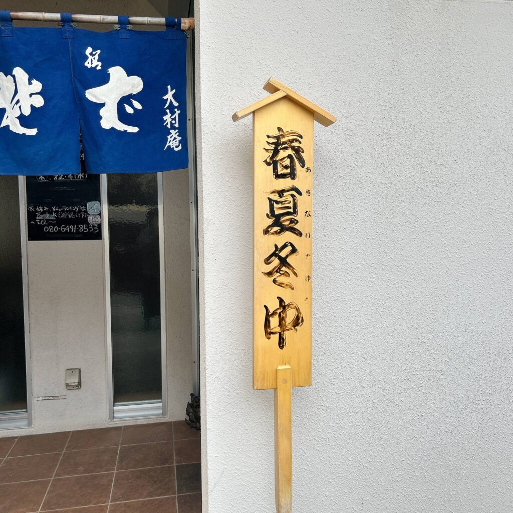 目白大村庵で鴨そば