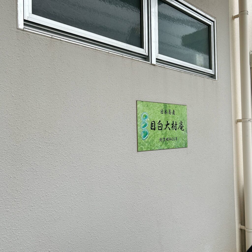 目白大村庵-那覇│e-ne.okinawa