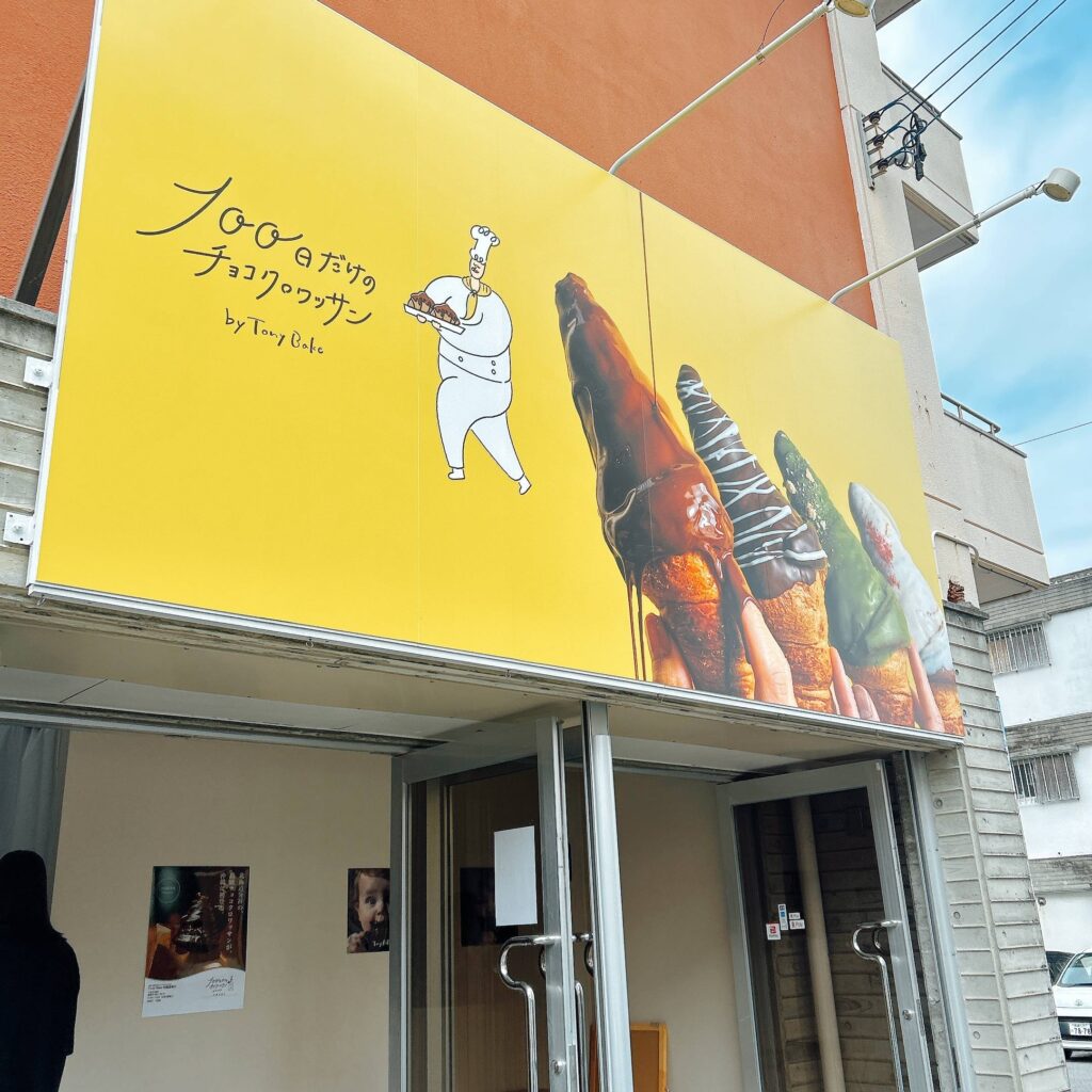 100日だけのチョコクロワッサン -那覇│イイネ沖縄