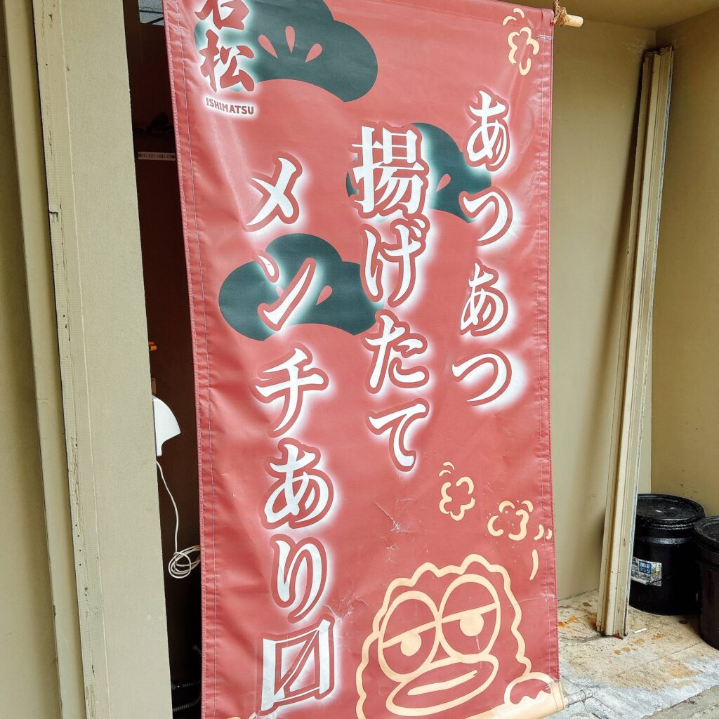 メンチ屋石松-那覇│いいね沖縄