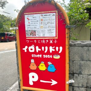 イロトリドリ│首里