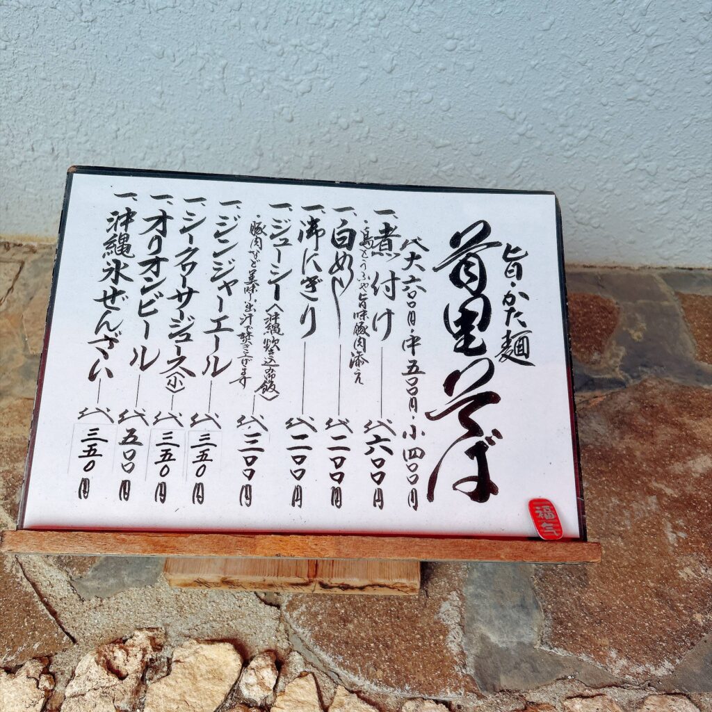 首里そば
